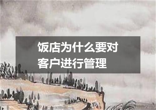 饭店为什么要对客户进行管理
