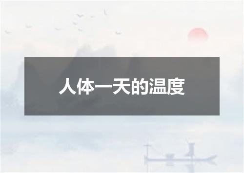 人体一天的温度