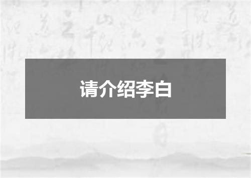 请介绍李白