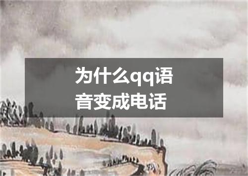 为什么qq语音变成电话