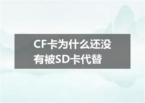 CF卡为什么还没有被SD卡代替