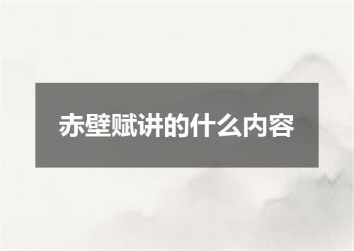 赤壁赋讲的什么内容