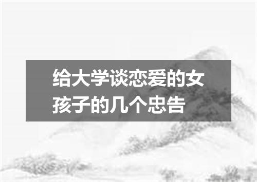 给大学谈恋爱的女孩子的几个忠告