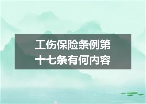 工伤保险条例第十七条有何内容