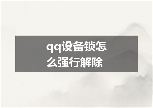 qq设备锁怎么强行解除