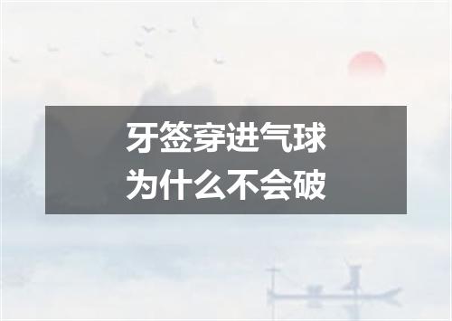 牙签穿进气球为什么不会破