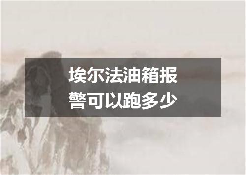 埃尔法油箱报警可以跑多少