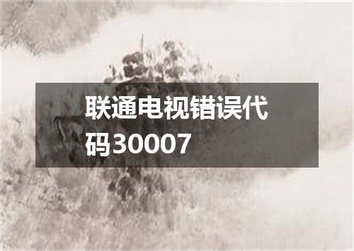 联通电视错误代码30007