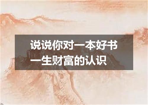 说说你对一本好书一生财富的认识