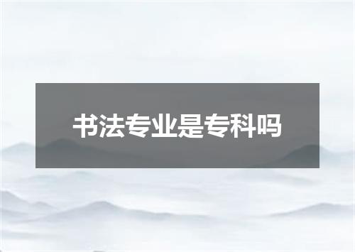 书法专业是专科吗