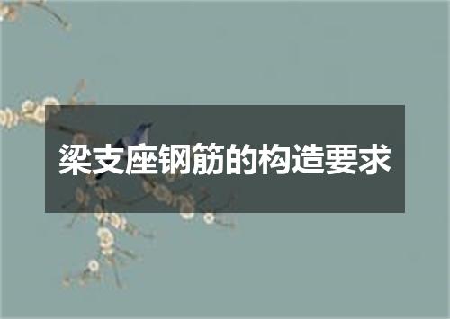 梁支座钢筋的构造要求
