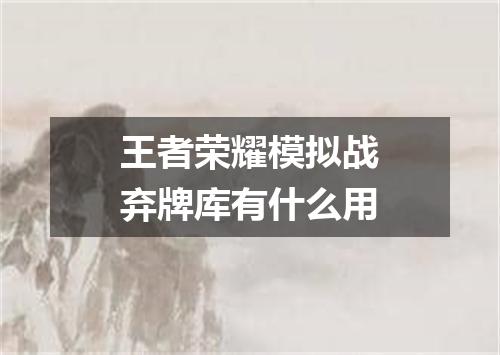 王者荣耀模拟战弃牌库有什么用