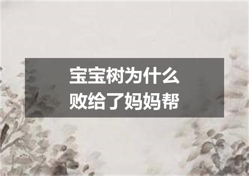 宝宝树为什么败给了妈妈帮