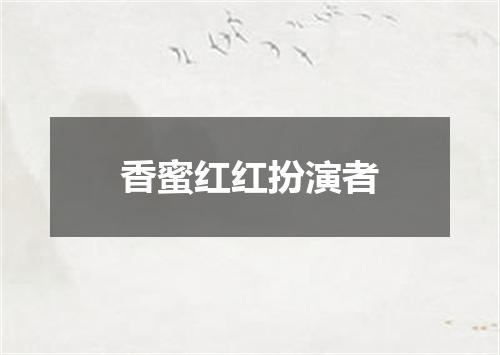 香蜜红红扮演者