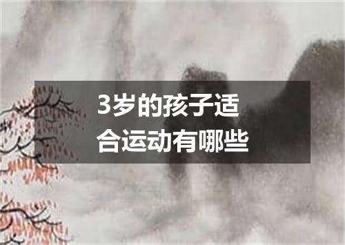 3岁的孩子适合运动有哪些