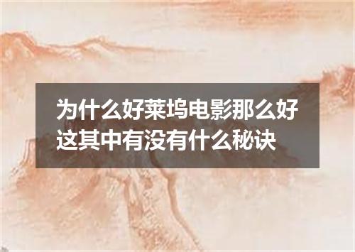 为什么好莱坞电影那么好这其中有没有什么秘诀