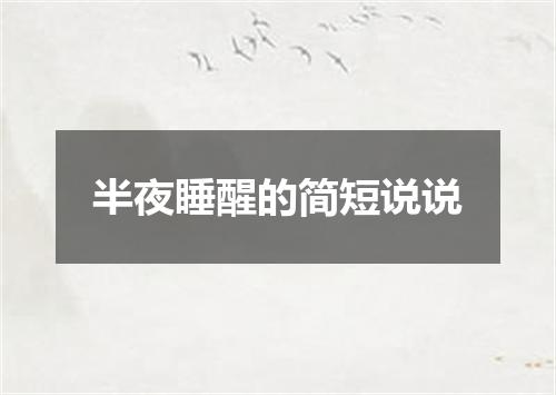 半夜睡醒的简短说说