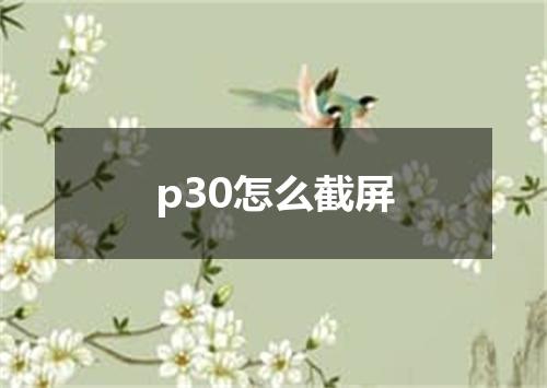p30怎么截屏