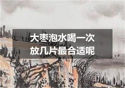 大枣泡水喝一次放几片最合适呢