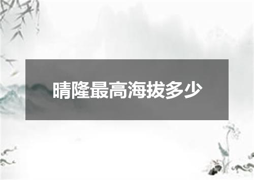 晴隆最高海拔多少