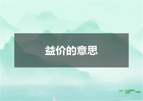 益价的意思
