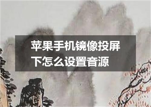 苹果手机镜像投屏下怎么设置音源