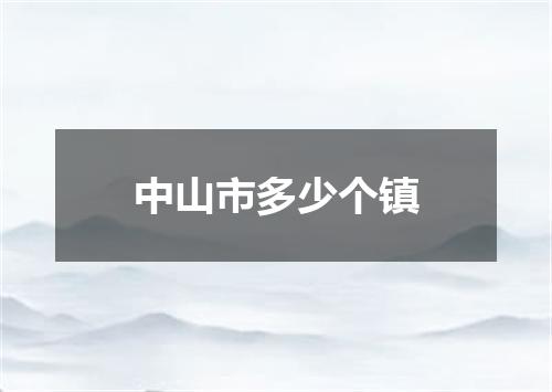 中山市多少个镇