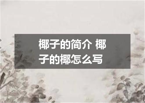 椰子的简介 椰子的椰怎么写