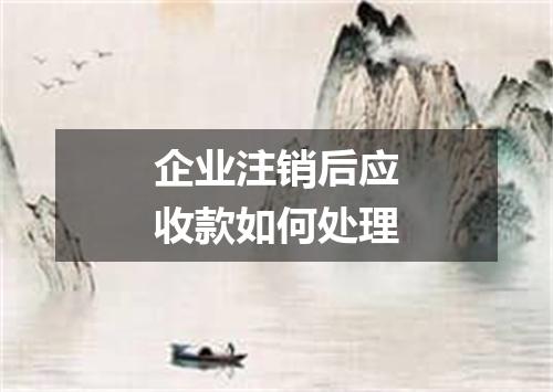 企业注销后应收款如何处理