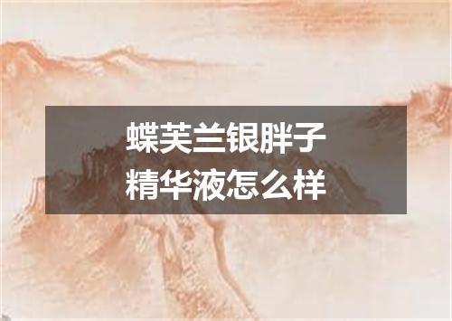 蝶芙兰银胖子精华液怎么样