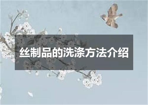 丝制品的洗涤方法介绍