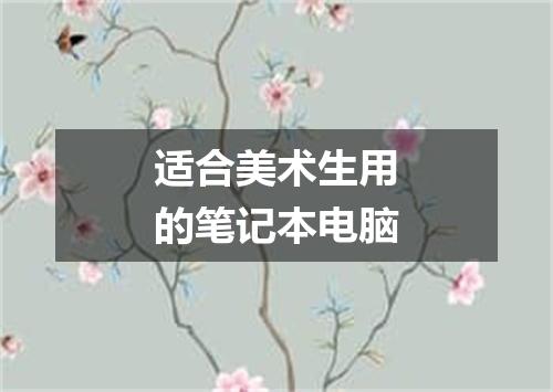 适合美术生用的笔记本电脑