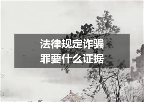 法律规定诈骗罪要什么证据