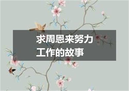 求周恩来努力工作的故事
