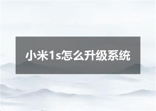 小米1s怎么升级系统