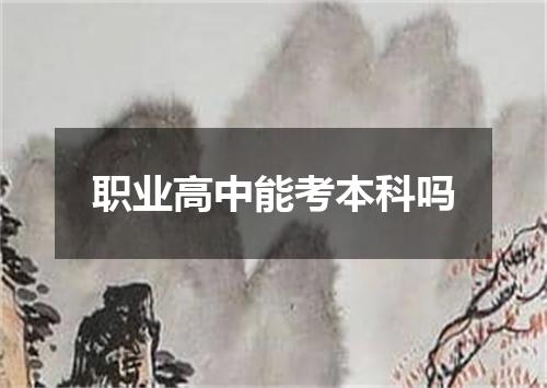 职业高中能考本科吗