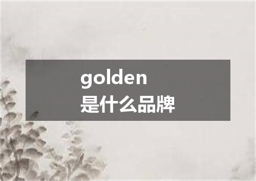 golden是什么品牌