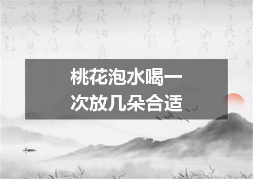 桃花泡水喝一次放几朵合适