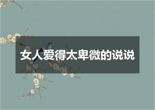 女人爱得太卑微的说说