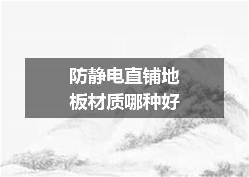 防静电直铺地板材质哪种好