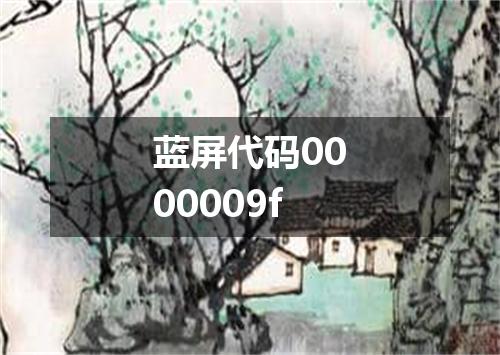 蓝屏代码0000009f
