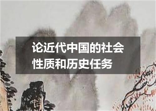 论近代中国的社会性质和历史任务