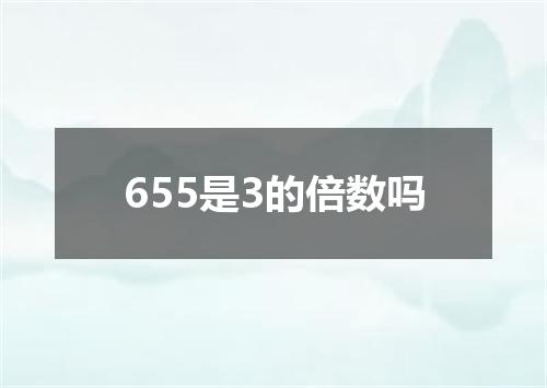655是3的倍数吗
