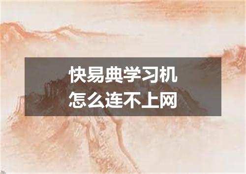 快易典学习机怎么连不上网