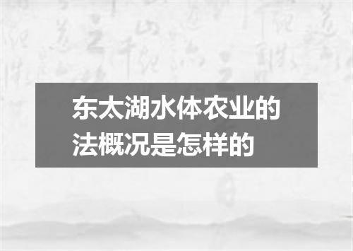 东太湖水体农业的法概况是怎样的