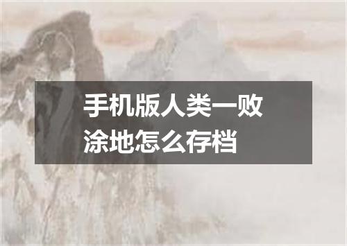 手机版人类一败涂地怎么存档