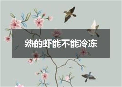 熟的虾能不能冷冻
