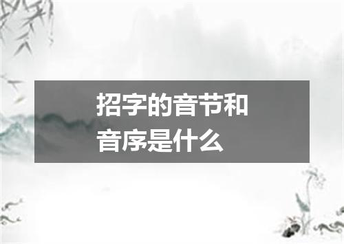 招字的音节和音序是什么