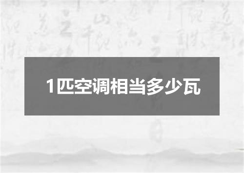 1匹空调相当多少瓦