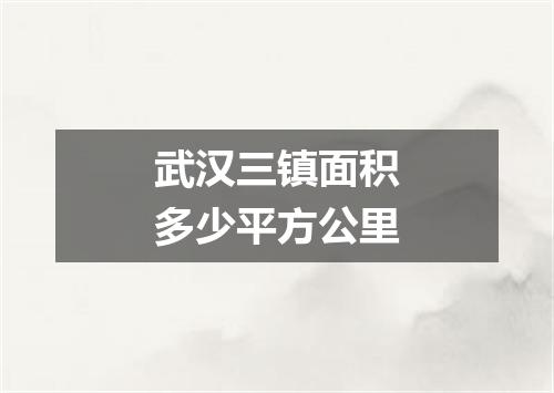 武汉三镇面积多少平方公里